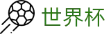 世界杯买球(WorldCup)官方入口 - 买球攻略分享大全